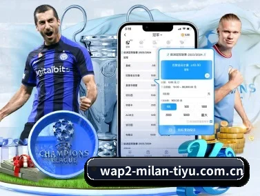 米兰足球俱乐部 APP