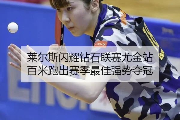 lai-er-si-shan-yao-zuan-shi-lian-sai-you-jin-zhan-bai-mi-pao-chu-sai-ji-zui-jia-qiang-shi-duo-guan-3-856.jpg
