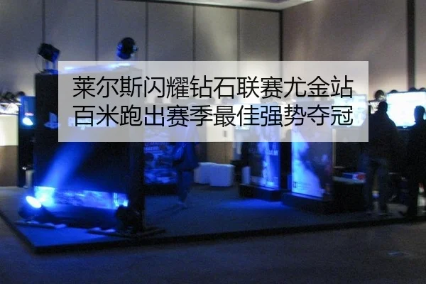 莱尔斯闪耀钻石联赛尤金站 百米跑出赛季最佳强势夺冠