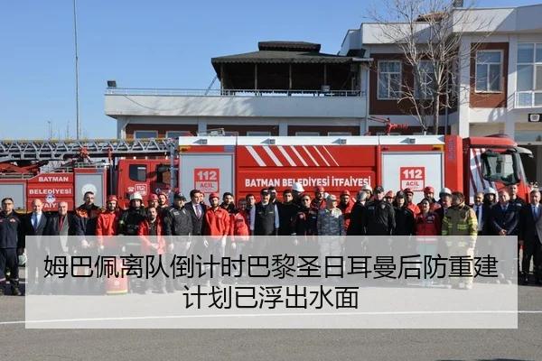 姆巴佩离队倒计时巴黎圣日耳曼后防重建计划已浮出水面