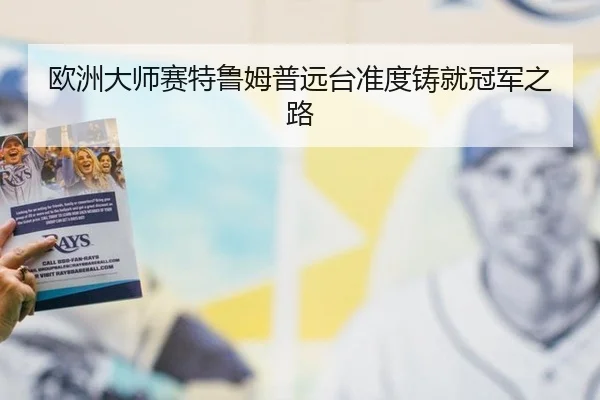 欧洲大师赛特鲁姆普远台准度铸就冠军之路