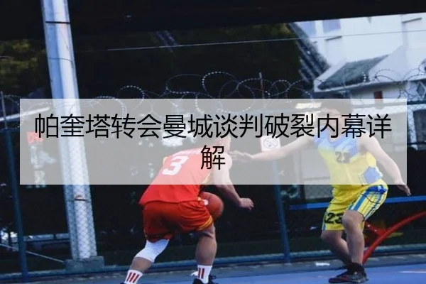 帕奎塔转会曼城谈判破裂内幕详解