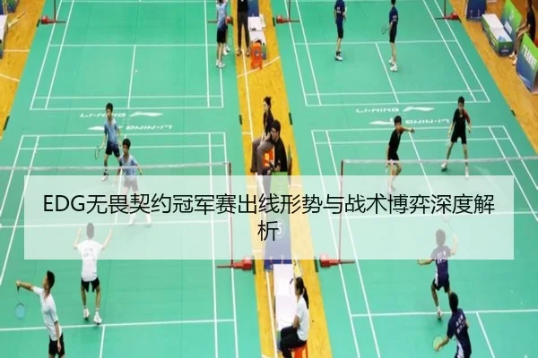 EDG无畏契约冠军赛出线形势与战术博弈深度解析