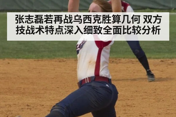 张志磊若再战乌西克胜算几何 双方技战术特点深入细致全面比较分析