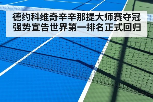 德约科维奇辛辛那提大师赛夺冠强势宣告世界第一排名正式回归