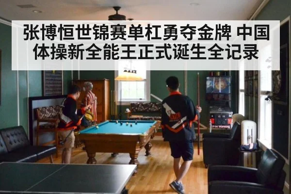 张博恒世锦赛单杠勇夺金牌 中国体操新全能王正式诞生全记录