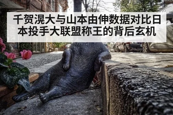 千贺滉大与山本由伸数据对比日本投手大联盟称王的背后玄机