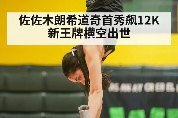 佐佐木朗希道奇首秀飙12K 新王牌横空出世