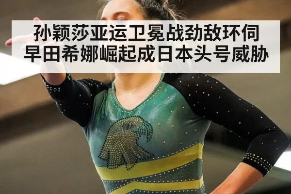 孙颖莎亚运卫冕战劲敌环伺 早田希娜崛起成日本头号威胁