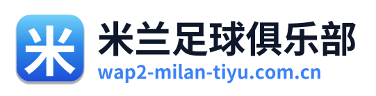 米兰足球俱乐部 Logo